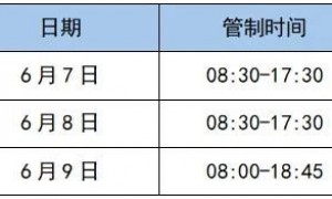 2025广州南沙区高考期间临时交通管制公告