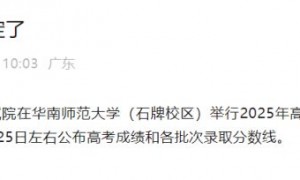 2025广东高考各批次录取分数线什么时候公布