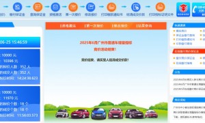 2025年6月广州粤A车牌竞价结果公布
