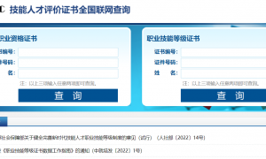 技能人才评价证书全国联网查询入口