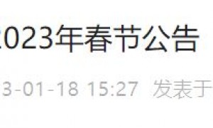 海珠区政务服务大厅2023年春节公告
