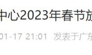荔湾区政务服务中心2023年春节放假通知