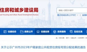 2023广州户籍公租房摇号预分配结果出炉（附查询入口）