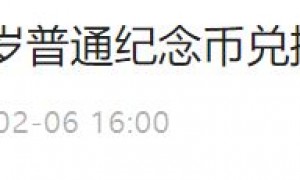 邮储银行广州市分行关于恢复2023年贺岁普通纪念币兑换工作的公告