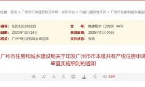 广州共有产权房实施细则全文内容