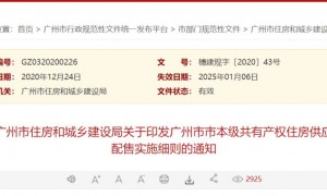 2023广州共有产权房配售政策
