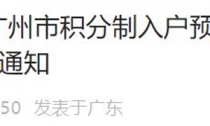 2022年广州积分入户预审排名靠前人员原件材料核验受理工作的通知