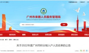 2022广州积分入户最终名单公布了吗？