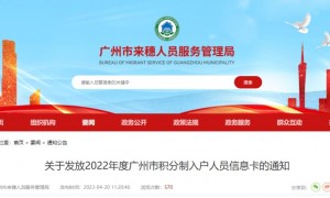 关于发放2022年度广州市积分制入户人员信息卡的通知
