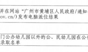 2023年广州市黄埔区幼儿园报名时间