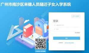 广州市南沙区来穗人员随迁子女入学系统入口
