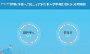 广州增城区积分入学报名系统官网入口2023