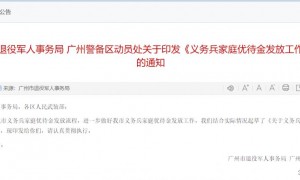 广州关于义务兵家庭优待金发放工作的指引