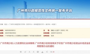 广州市南沙区就业补助资金使用管理办法