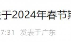 2024春节期间广州政府部门放假安排汇总（持续更新）
