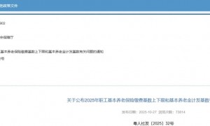广东2025年职工基本养老保险缴费基数上下限和基本养老金计发基数有关问题的通知