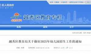 越秀区教育局关于做好2025年幼儿园招生工作的通知