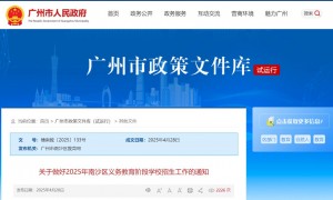 2025年南沙区义务教育阶段学校招生工作的通知