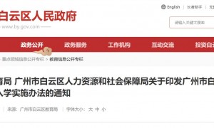 广州市白云区来穗人员随迁子女积分制入学实施办法