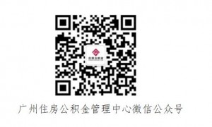 2025年度广州住房公积金缴存调整工作指引