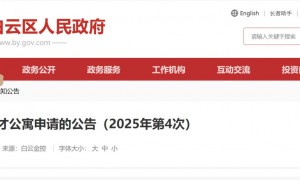 关于受理白云区人才公寓申请的公告（2025年第4次）