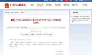 广州市人民政府关于重新发布广州市户籍迁入管理规定的通知