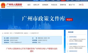 广州市人民政府办公厅关于重新发布广州市积分制入户管理办法的通知