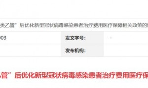 关于实施乙类乙管新冠病毒感染者治疗费医疗保障政策的解读
