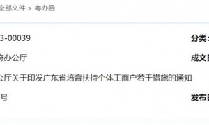 广东省培育扶持个体工商户若干措施（全文）