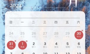 2024年元旦放假日历表