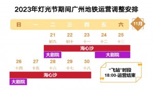 广州灯光节部分车站暂停服务（附地铁官方消息）