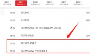 2023年315晚会几点钟开始（开始时间+结束时间）