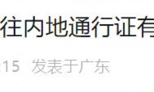 5月8日起延长港澳居民来往内地通行证有效期