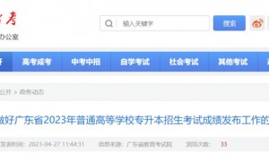5月4日起广东2023普通高等学校专升本招生考试成绩发布