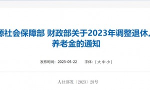 关于2023年调整退休人员基本养老金的通知全文内容