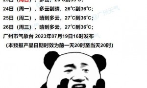 7月20日广州天气阴天到多云气温介于25到31℃之间