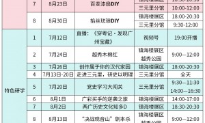 2024暑假广州博物馆有什么活动（三）