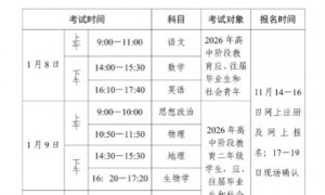 2026年第一次广东高中学业水平考试时间（附具体科目时间表）