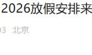 2026年放假通知原文