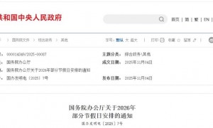 国务院办公厅关于2026年部分节假日安排的通知