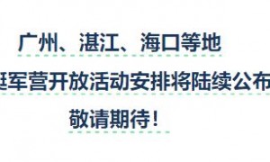 2025广州军舰开放日官宣了吗