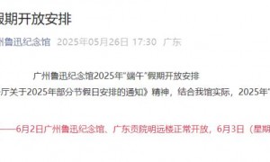 2025广州鲁迅纪念馆端午开放时间