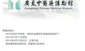 广东中医药博物馆2025年端午节期间开放时间