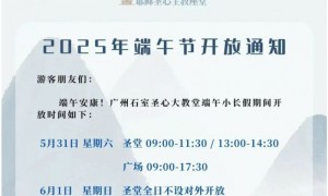 广州石室教堂2025年端午节开放时间