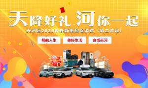 2025天河区汽车消费补贴政策（补贴对象＋时间要求＋领取步骤）