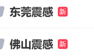今天广州哪里地震（2025年6月23日）