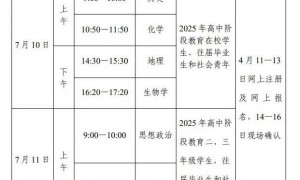 2025广东高中学考时间（第二次）