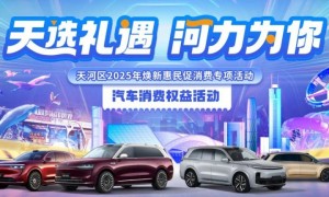 天河新一轮汽车消费权益活动（2025年7月）