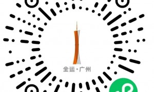 全运广州小程序入口