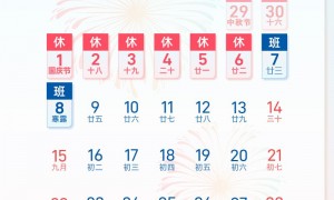 中秋国庆休8天上7天（附具体安排）